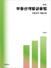 부동산개발 금융법 (부동산 PF개발사업)