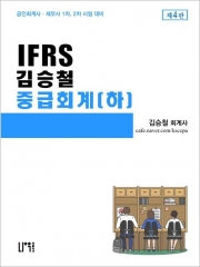 IFRS 김승철 중급회계(하)