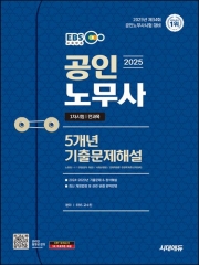 2025 시대에듀 EBS 공인노무사 1차 5개년 기출문제해설