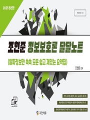 2025 조현준 정보보호론 달달노트