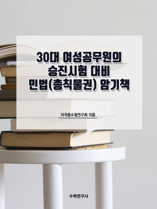 30대 여성공무원의 승진시험 대비 민법(총칙물권) 암기책