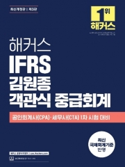 해커스 IFRS 김원종 객관식 중급회계