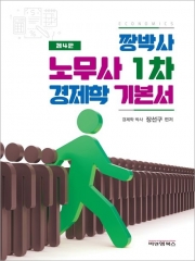 짱박사 노무사 1차 경제학 기본서