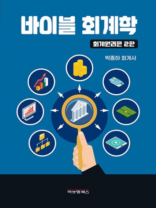 바이블 회계학 회계원리편