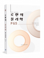 로한의 물리학 P&S