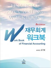 IFRS 재무회계 워크북  제8판