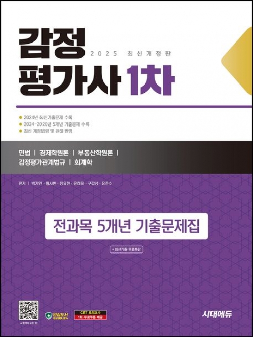 2025 시대에듀 감정평가사 1차 전과목 5개년 기출문제집
