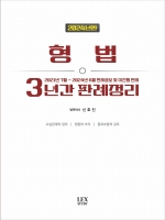 2024년판 형법 3년간 판례정리