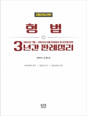 2024년판 형법 3년간 판례정리