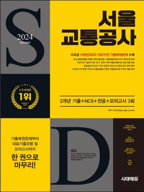2024 하반기 시대에듀 서울교통공사