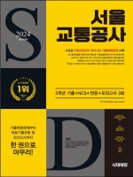 2024 하반기 시대에듀 서울교통공사