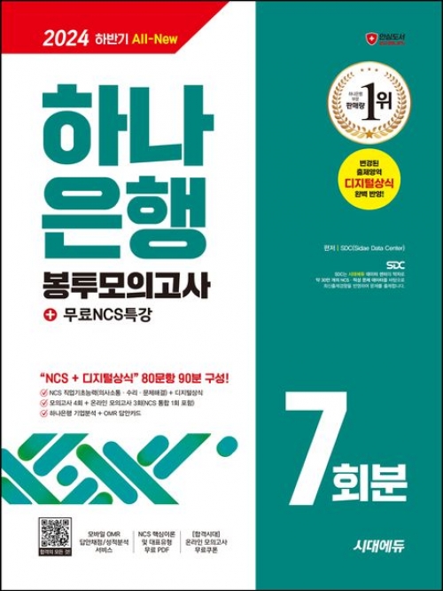 2024 하반기 시대에듀 하나은행 필기전형 봉투모의고사 7회분