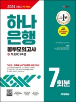 2024 하반기 시대에듀 하나은행 필기전형 봉투모의고사 7회분