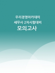 우리경영아카데미 2024 세무사 2차대비 전범위 모의고사