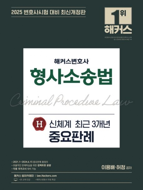 2025 해커스변호사 형사소송법 신체계 최근 3개년 중요판례