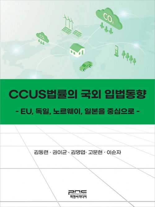 CCUS법률의 국외 입법동향(EU 독일 노르웨이 일본을 중심으로)