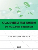 CCUS법률의 국외 입법동향(EU 독일 노르웨이 일본을 중심으로)