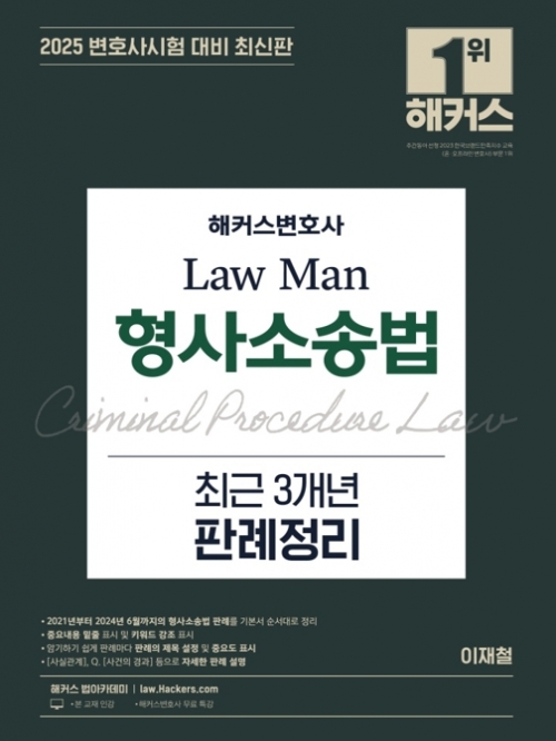 2025 해커스변호사 Law Man 형사소송법 최근 3개년 판례정리