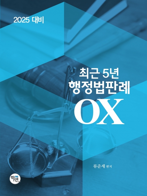 2025대비 최근5년 행정법판례 OX