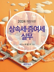 2024 상속세 증여세 실무