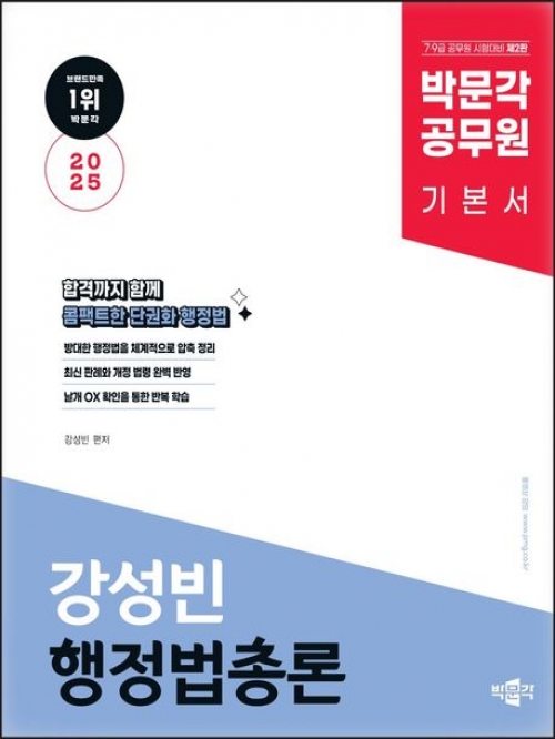 2025 박문각 공무원 기본서 강성빈 행정법총론