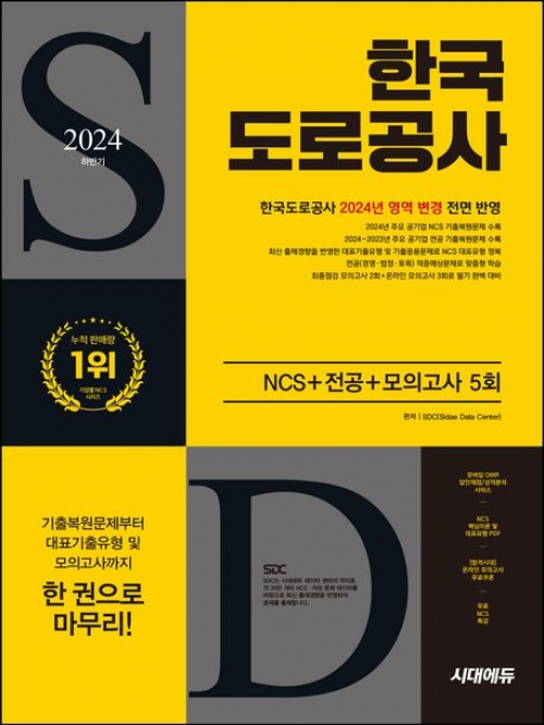 2024 하반기 시대에듀 한국도로공사 NCS+전공+최종점검 모의고사 5회
