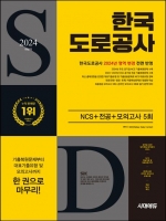 2024 하반기 시대에듀 한국도로공사 NCS+전공+최종점검 모의고사 5회