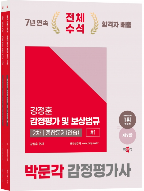 2025 박문각 감정평가사 2차 강정훈 감정평가 및 보상법규 종합문제(연습)