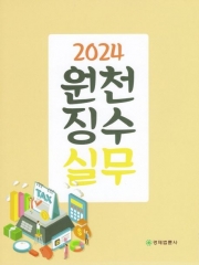 2024 원천징수실무