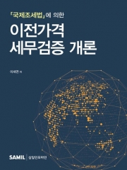 국제조세법에 의한 이전가격 세무검증 개론