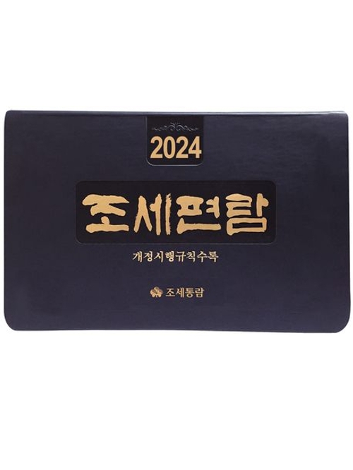 2024 조세편람