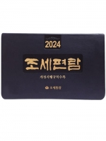 2024 조세편람