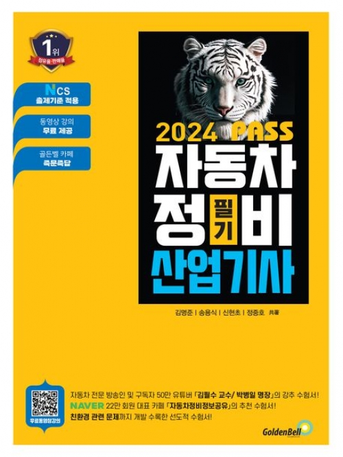 2024 Pass 자동차정비산업기사 필기