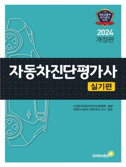 2024 자동차진단평가사 실기편