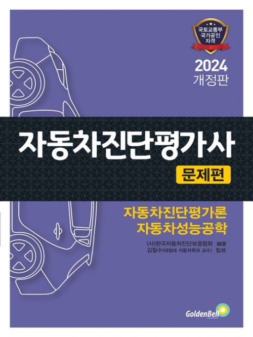 2024 자동차진단평가사 문제편