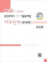 2024 공인회계사 1차 기출문제집 재무관리