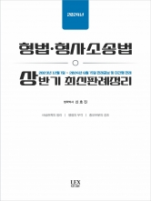 2024년 형법·형사소송법 상반기 최신판례정리