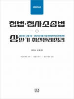 2024년 형법·형사소송법 상반기 최신판례정리