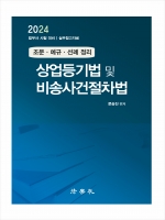 2024 조문 예규 선례 정리 상업등기법 및 비송사건절차법