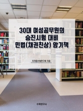 30대 여성공무원의 승진시험 대비 민법(채권친상) 암기책