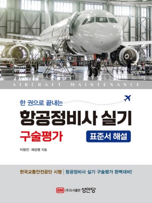 2024 한 권으로 끝내는 항공정비사 실기 구술평가 표준서 해설