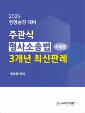 2025 주관식 형사소송법 사례용 3개년 최신판례