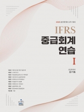 2025 IFRS 중급회계연습 1