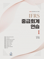 2025 IFRS 중급회계연습 1