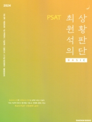 2025 PSAT 최원석의 상황판단 BASIC