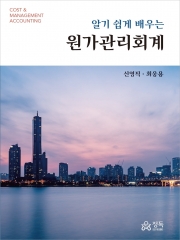 알기 쉽게 배우는 원가관리회계