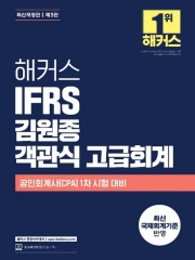 2024 해커스 IFRS 김원종 객관식 고급회계