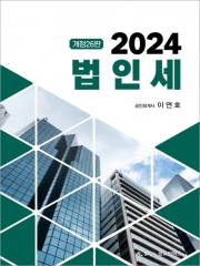 2024 법인세