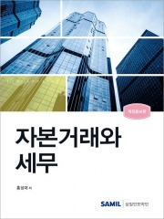 2024 자본거래와 세무