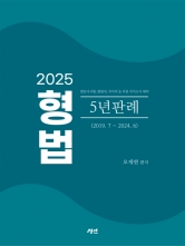 2025 형법 5년판례